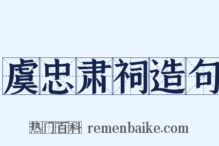 虞忠肃祠造句是什么意思的图片